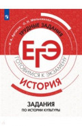 История. Трудные задания ЕГЭ.Задан по истор культу