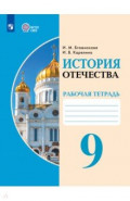 История Отечества. 9 класс. Рабочая тетрадь. Адаптированные программы