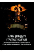 Служба Двенадцати Страстных Евангелий. Воспоминание Святых спасительных Страстей Господа нашего