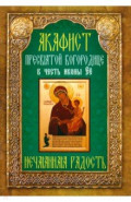 Акафист Пресвятой Богородице в честь иконы Её Нечаянная Радость