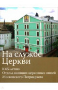 На службе Церкви. К 65-летию Отдела внешних церковных связей Московского Патриархата