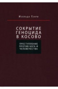 Сокрытие геноцида в Косово. Преступление против Бога и человечества