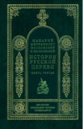 История русской церкви. Кн.3. Митрополит Макарий