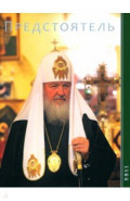 Предстоятель