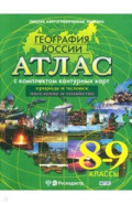 География России. 8-9 классы. Атлас с комплектом контурных карт