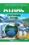 География России. 8-9 классы. Атлас с комплектом контурных карт