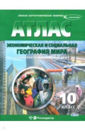 Экономическая и социальная география мира. 10 класс. Атлас с комплектом контурных карт