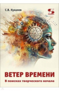 Ветер времени. В поисках творческого начала