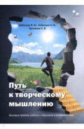 Путь к творческому мышлению. Базовые приемы работы с образами и воображением