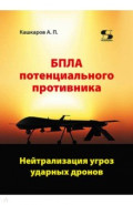 БПЛА потенциального противника. Нейтрализация угроз ударных дронов