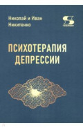 Психотерапия депрессии