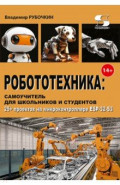 Робототехника. Самоучитель для школьников и студентов. 25+ проектов на микроконтроллере ESP-32