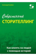 Современный сторителлинг. Как влиять на людей с помощью историй