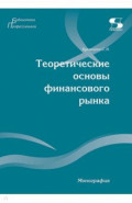 Теоретические основы финансового рынка. Монография