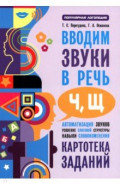 Вводим звуки Ч, Щ в речь. Автоматизация звуков. Картотека заданий