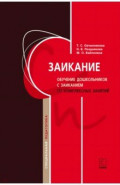 Заикание. Обучение дошкольников с заиканием. 117 комплексных занятий