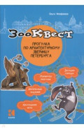 Зоо-квест. Прогулка по архитектурному зверинцу Петербурга