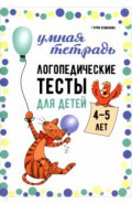 Логопедические тесты для детей 4-5 лет