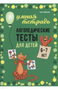Логопедические тесты для детей 6-7 лет