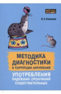 Методика диагностики и коррекции нарушений употреблений падежных окончаний существительных