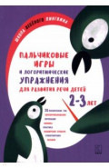 Пальчиковые игры и логоритмические упражнения для развития речи детей 2-3 лет