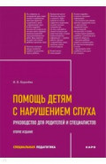 Помощь детям с нарушением слуха. Руководство для родителей и специалистов