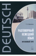 Разговорный немецкий язык. Интенсивный курс