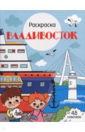 Владивосток. Города России