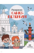 Санкт-Петербург. Города России