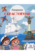 Севастополь. Города России
