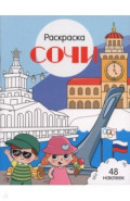 Сочи. Города России