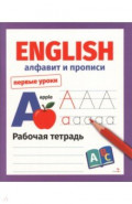 English. Алфавит и прописи. Рабочая тетрадь