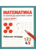 Математика. 35 занятий для подготовки к школе. Рабочая тетрадь