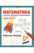 Математика. Считаем, решаем и сравниваем. Рабочая тетрадь