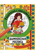 Дымковская роспись. Раскраска с наклейками