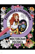 Жостовская роспись. Раскраска с наклейками