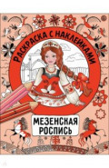 Мезенская роспись. Раскраска с наклейками