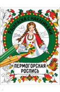 Пермогорская роспись. Раскраска с наклейками