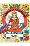 Урало-сибирская роспись. Раскраска с наклейками