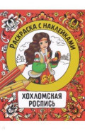 Хохломская роспись. Раскраска с наклейками