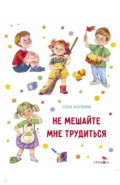 Не мешайте мне трудиться
