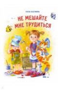 Не мешайте мне трудиться