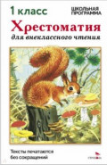 Хрестоматия для внеклассного чтения. 1 класс