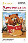Хрестоматия для внеклассного чтения. 2 класс