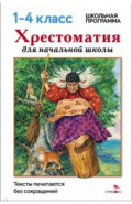 Хрестоматия для начальной школы. 1-4 классы