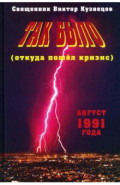 Так было (откуда пошёл кризис). Август 1991 года