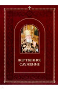Жертвенное служение