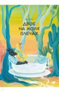 Двое на моих плечах
