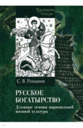 Русское богатырство. Духовные основы национальной военной культуры