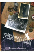 Трехцветная кошка